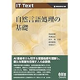 IT Text 自然言語処理の基礎