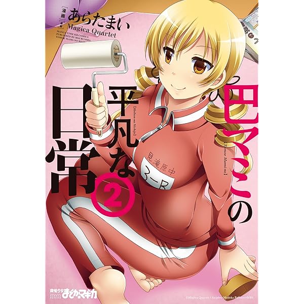 Amazon.co.jp: 巴マミの平凡な日常 1巻 (まんがタイムKRコミックス