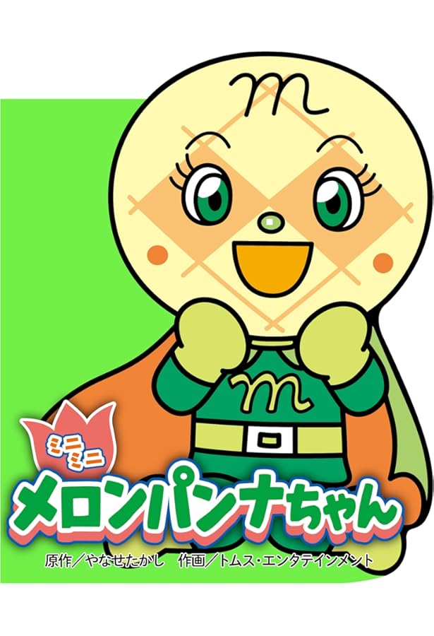 ロールパンナ ミニミニロールパンナ 通販｜セブンネットショッピング