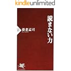 読まない力 (PHP新書)