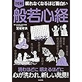 眠れなくなるほど面白い 図解 般若心経