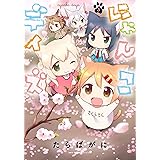 にゃんこデイズ 5 (MFC キューンシリーズ)