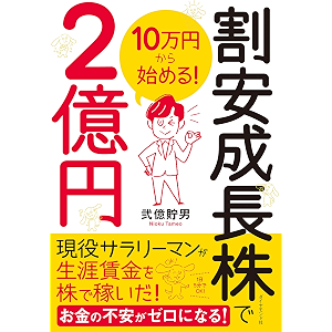 10万円から始める! 割安成長株で2億円