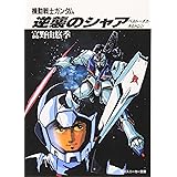 機動戦士ガンダム 逆襲のシャア―ベルトーチカ・チルドレン (角川文庫―スニーカー文庫)