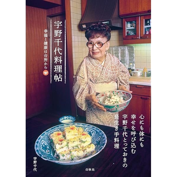 Amazon.co.jp: 私の長生き料理 (集英社文庫) : 宇野 千代: Japanese Books