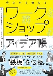 今日から使えるワークショップのアイデア帳 会社でも学校でもアレンジ自在な30パターン