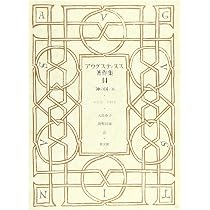 アウグスティヌス著作集 (第12巻) | アウグスティヌス, 茂泉 昭男, 野
