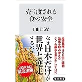 売り渡される食の安全 (角川新書)