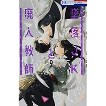 Amazon.co.jp: 墜落JKと廃人教師 10 (花とゆめCOMICS) : sora: 本
