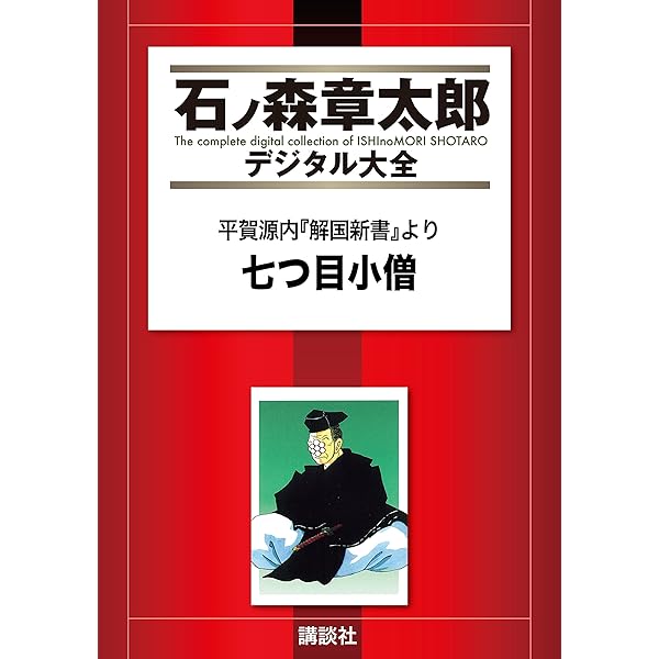 GENNAI 平賀源内～明日から来た影～ | 松本零士 | マンガ | Kindle