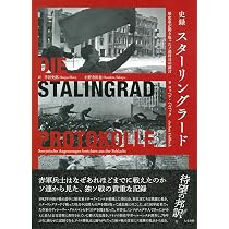 史録 スターリングラード: 歴史家が聞き取ったソ連将兵の証言