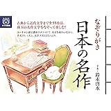 なぞりがき 日本の名作 (ユーキャンのおうち時間シリーズ)