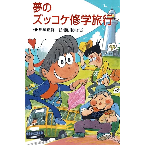Amazon.co.jp: ズッコケ三人組の未来報告 (ズッコケ文庫Z) eBook