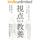 視点という教養（リベラルアーツ）　世界の見方が変わる７つの対話