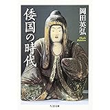 倭国の時代 (ちくま文庫 お 30-3)