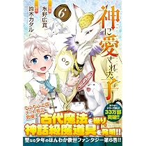 神に愛された子 (6) (アルファポリスCOMICS) | 氷野広真, 鈴木カタル