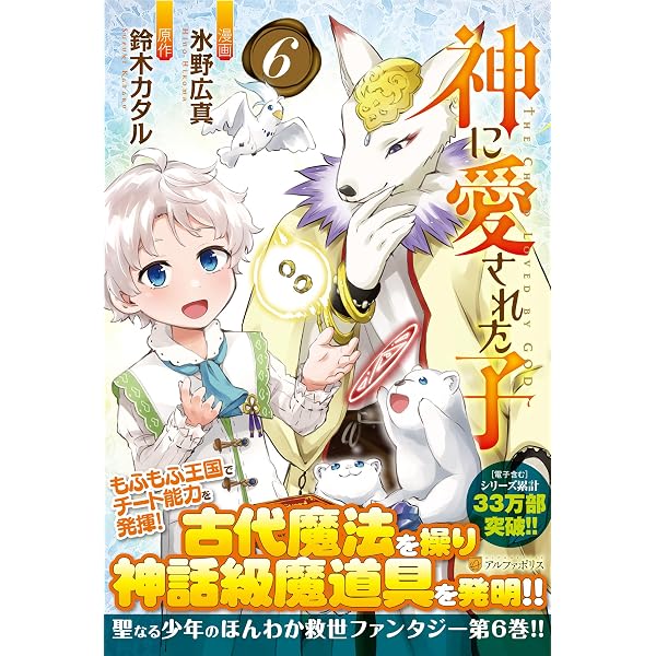 神に愛された子 (5) (アルファポリスCOMICS) | 氷野広真, 鈴木カタル