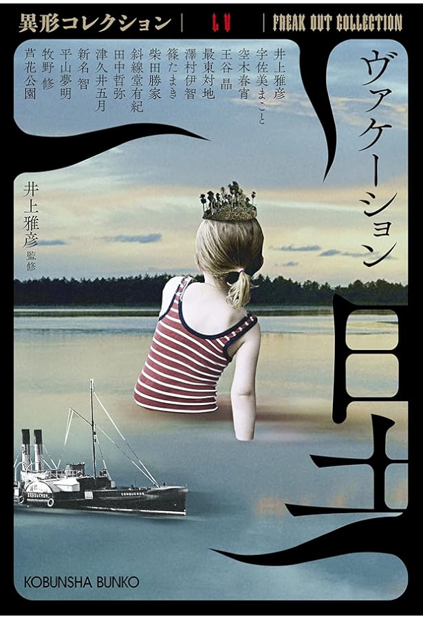 59冊　異形コレクション Amazon.co.jp: 乗物綺談 異形コレクションLVI (光文社文庫 い