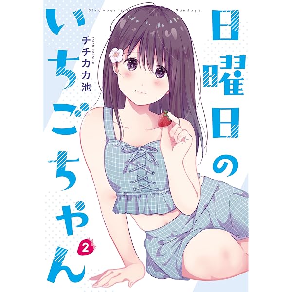 日曜日のいちごちゃん: 1 (comic POOL) | チチカカ池 | マンガ