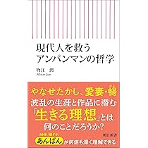 現代人を救うアンパンマンの哲学 (朝日新書) | 物江 潤 |本 | 通販