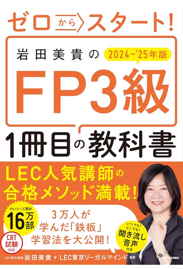 ゼロからスタート! 岩田美貴のFP3級1冊目の教科書 2023-2024年版