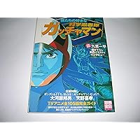 Amazon.co.jp: EAシリーズα 科学忍者隊ガッチャマン FILE(NEKO MOOK
