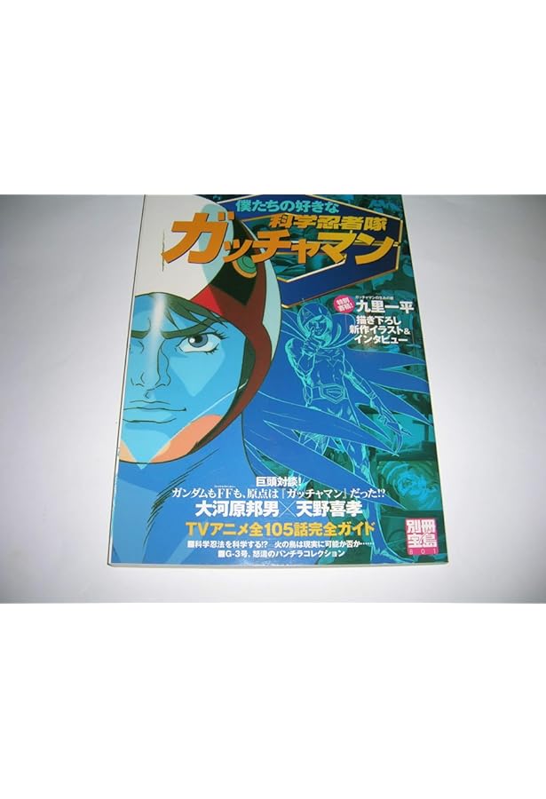 EAシリーズα 科学忍者隊ガッチャマン FILE(NEKO MOOK) (NEKO MOOK EA