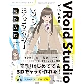 VRoid Studioではじめる 3Dキャラクター制作入門