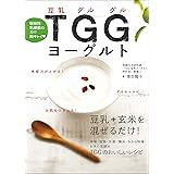 植物性乳酸菌の力で腸キレイ TGG(豆乳グルグル)ヨーグルト