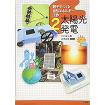 親子でつくる自然エネルギー工作4 太陽熱・バイオ発電 | 川村