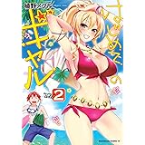 はじめてのギャル(2) (角川コミックス・エース)