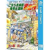 こちら葛飾区亀有公園前派出所 118 (ジャンプコミックスDIGITAL)