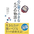 心に響く小さな5つの物語 2 (「小さな人生論」シリーズ)