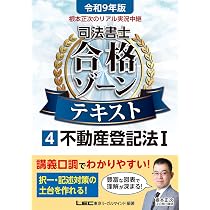 根本正次のリアル実況中継司法書士合格ゾーンテキスト. 令和8年版 全科目セット 令和9年版 根本正次のリアル実況中継 司法書士 合格ゾーンテキスト 4