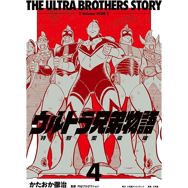 ウルトラ兄弟物語 特別愛蔵版 2 | かたおか徹治 |本 | 通販 | Amazon
