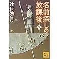 名前探しの放課後(下) (講談社文庫)