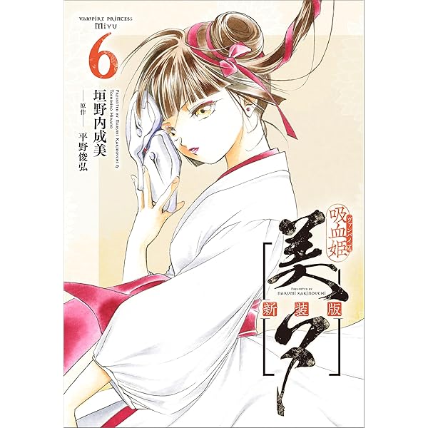 吸血姫 美夕 夕維シリーズ マンガ まとめ売り Amazon.co.jp: 吸血姫(ヴァンパイア)夕維 香音抄 文庫版