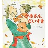 かあさん、だいすき (児童書)