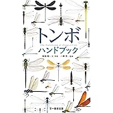 トンボハンドブック