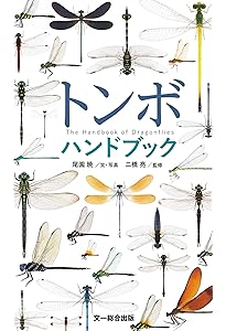 原色日本トンボ幼虫・成虫大図鑑 | 杉村 光俊, 石田 昇三, 小島 圭三
