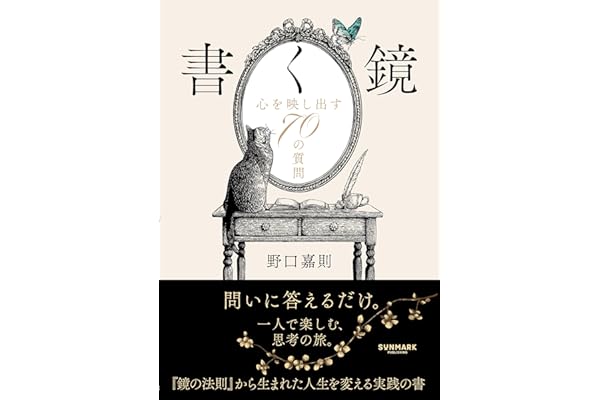書く鏡　心を映し出す70の質問