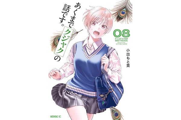 あくまでクジャクの話です。（８） (コミックＤＡＹＳコミックス)