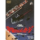 宇宙からのメッセージ [DVD]