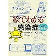 絵でわかる感染症 with もやしもん (KS絵でわかるシリーズ)