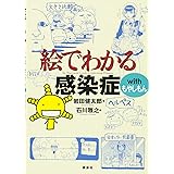 絵でわかる感染症 with もやしもん (KS絵でわかるシリーズ)