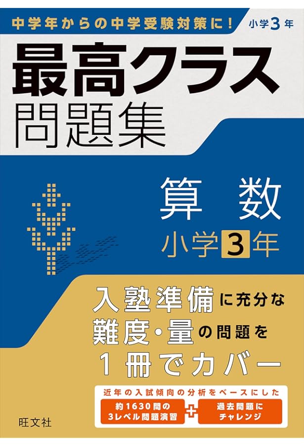 最高クラス問題集 算数 小学4年 | 旺文社 |本 | 通販 | Amazon