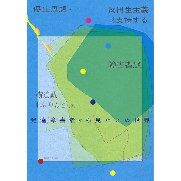 優生思想の歴史 (明石ライブラリー) | スティーブン トロンブレイ |本