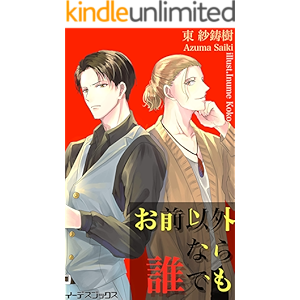 お前以外なら誰でも (イーデスブックス)