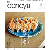 dancyu (ダンチュウ) 2024年5月号「餃子の新星」