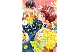 ちはやふる　ｐｌｕｓ　きみがため（６） (BE・LOVEコミックス)
